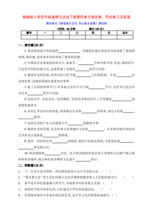 部编版四年级下册道德与法治第四单元测试卷、一课一练及答案