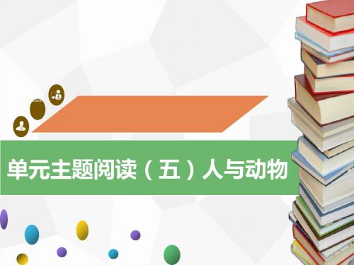 部编版语文七级上册同步精品优秀课件单元主题阅读(五)人与动物