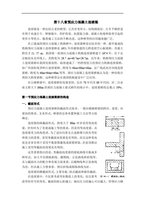 第十八章预应力混凝土连续梁