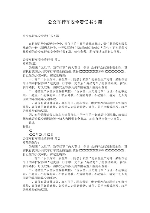 公交车行车安全责任书5篇