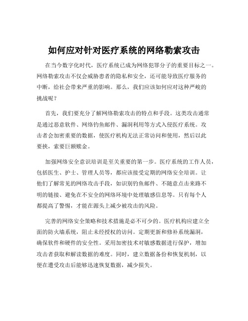 如何应对针对医疗系统的网络勒索攻击