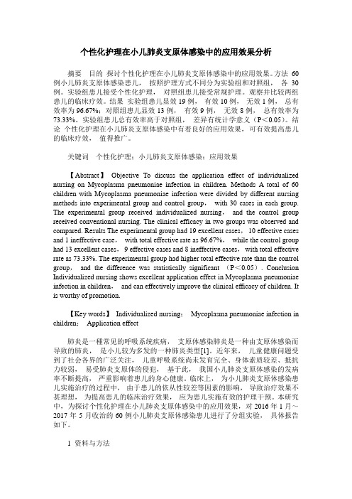 个性化护理在小儿肺炎支原体感染中的应用效果分析