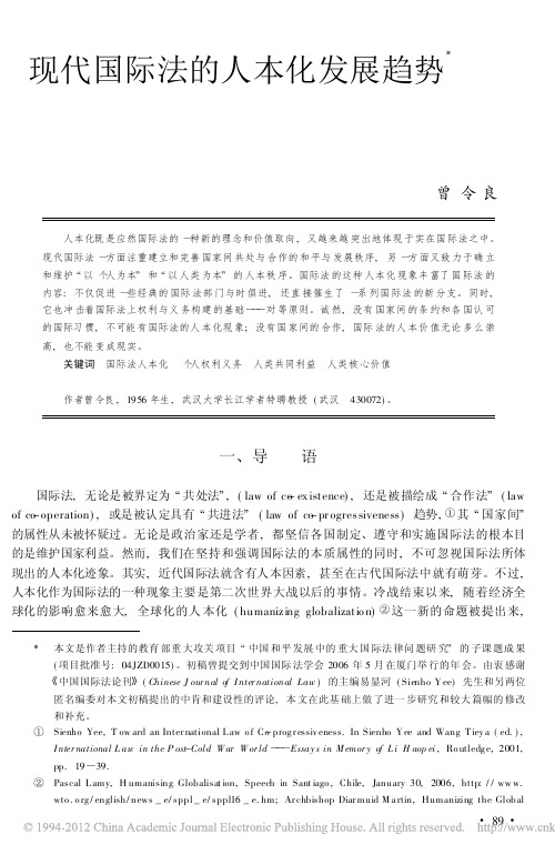 现代国际法的人本化发展趋势_曾令良