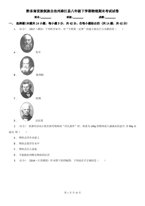 黔东南苗族侗族自治州麻江县八年级下学期物理期末考试试卷