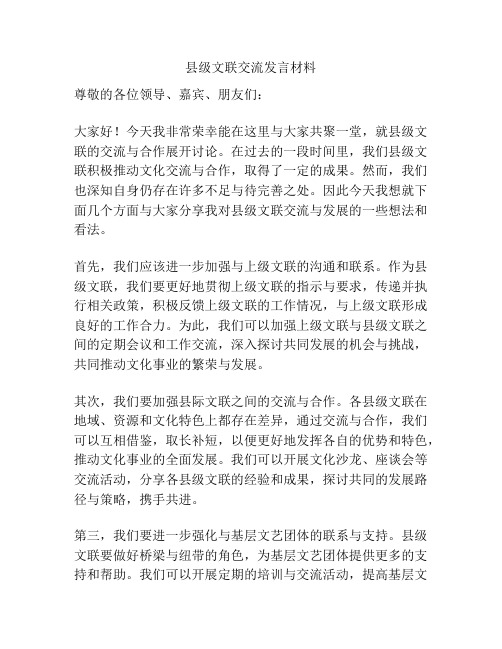 县级文联交流发言材料