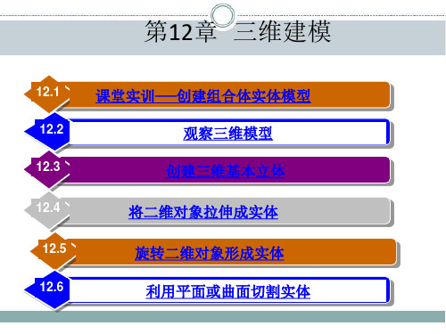 中望CAD2014建筑制图立体化教程 第12章 三维建模