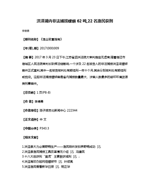 洪泽湖内非法捕捞螺蛳62吨,22名渔民获刑