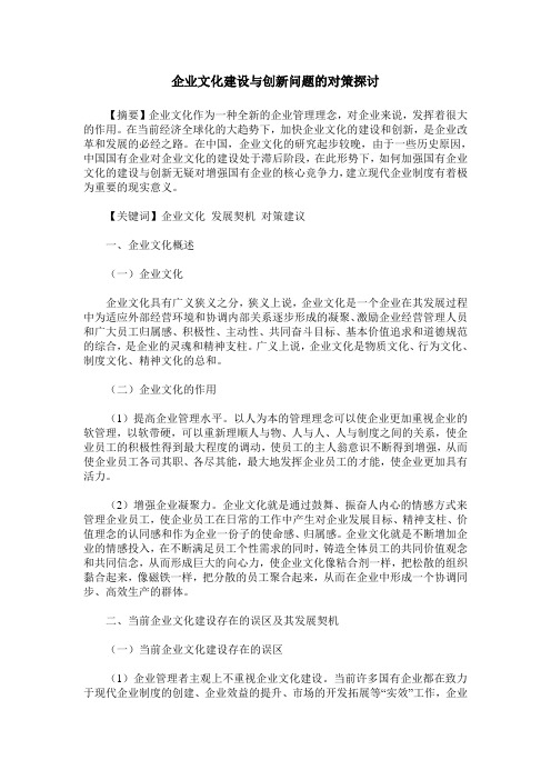 企业文化建设与创新问题的对策探讨