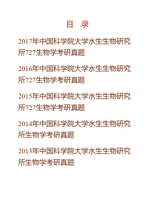 (NEW)中国科学院大学水生生物研究所《727生物学》历年考研真题汇编