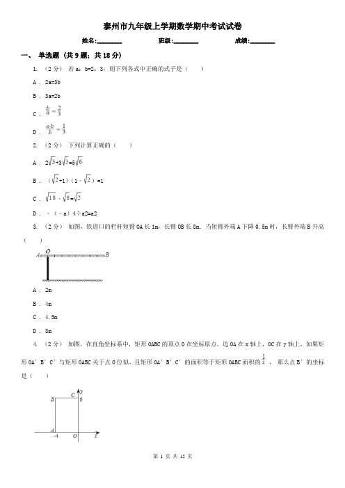 泰州市九年级上学期数学期中考试试卷