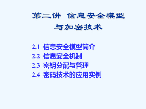 第二讲信息安全模型与加密技术