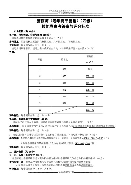 中级卷烟商品营销职业技能-试卷答案