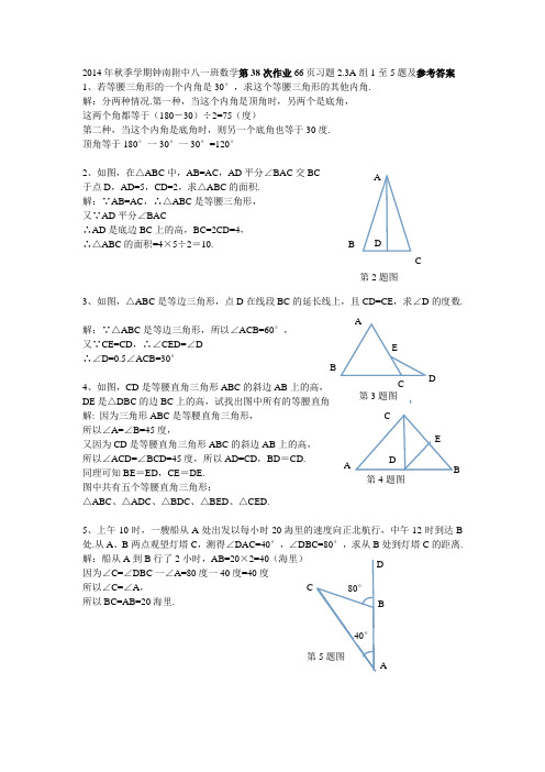 2014年钟南附中八一班数学第38次作业及参考答案 Microsoft Word 文档