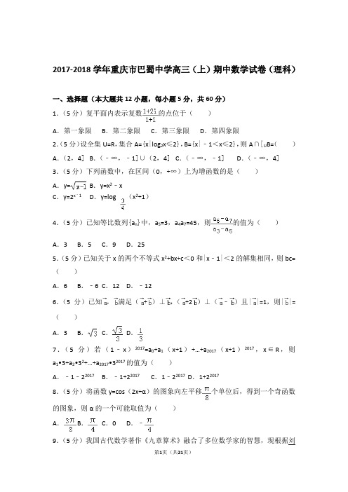 【数学】2017-2018年重庆市巴蜀中学高三(上)期中数学试卷与答案(理科)