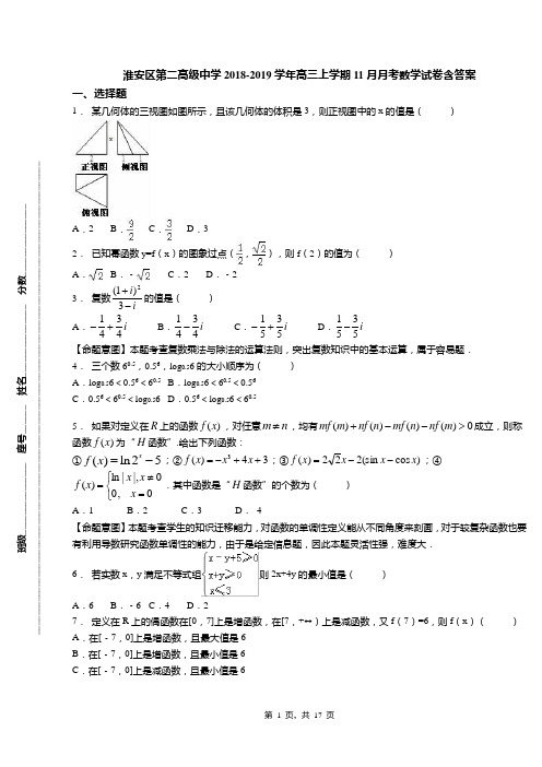 淮安区第二高级中学2018-2019学年高三上学期11月月考数学试卷含答案