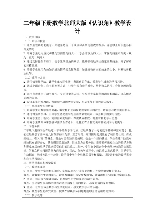 二年级下册数学北师大版《认识角》教学设计