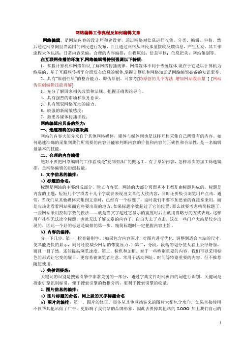 网络编辑工作流程及如何编辑文章