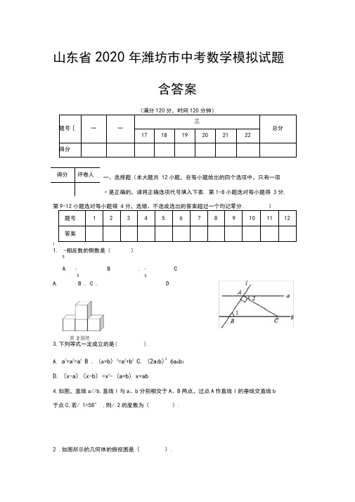 山东省2020年潍坊市中考数学模拟试题(含答案)