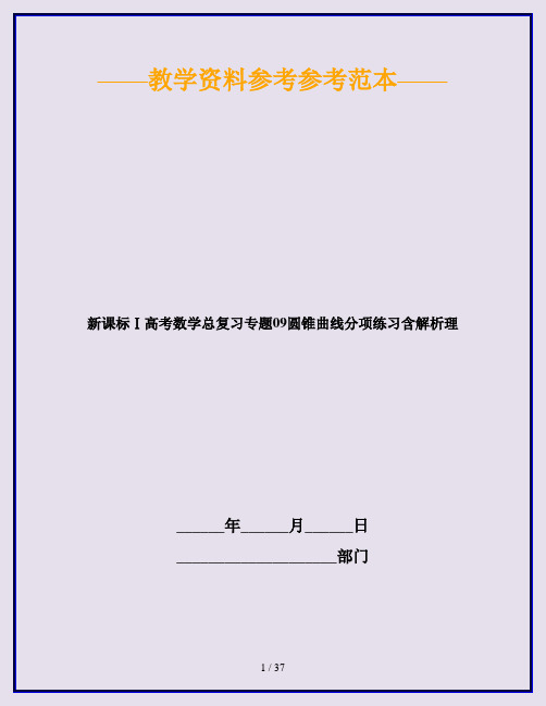 新课标Ⅰ高考数学总复习专题09圆锥曲线分项练习含解析理