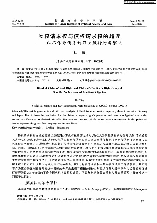 物权请求权与债权请求权的趋近-以不作为债务的强制履行为考察点