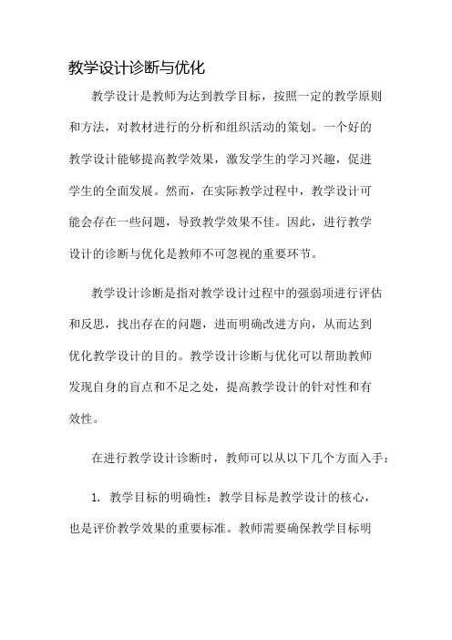 教学设计诊断与优化名师公开课获奖教案百校联赛一等奖教案