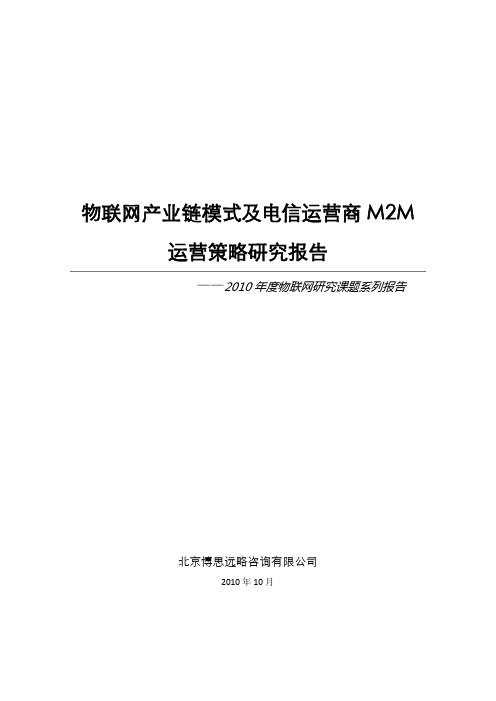 物联网产业链模式及电信运营商M2M运营策略研究报告