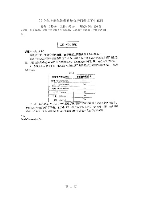 2019年上半年软考系统分析师考试下午真题-中大网校word资料10页