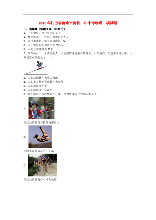 江苏省南京市南化二中中考物理二模试卷(含解析)