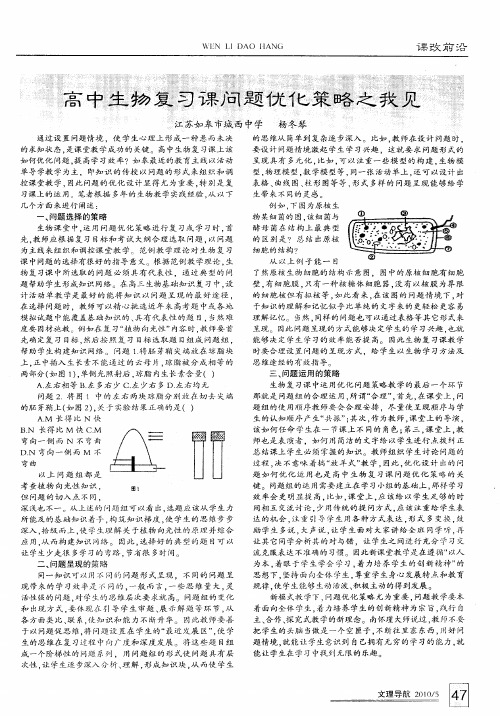 高中生物复习课问题优化策略之我见
