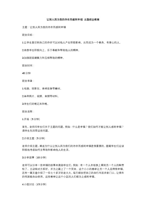 让别人因为我的存在而感到幸福 主题班会教案 (2)