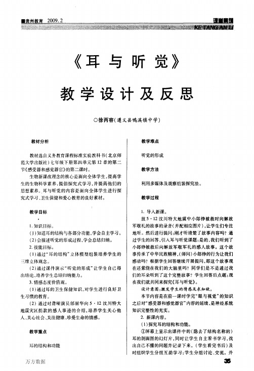 《耳与听觉》教学设计及反思