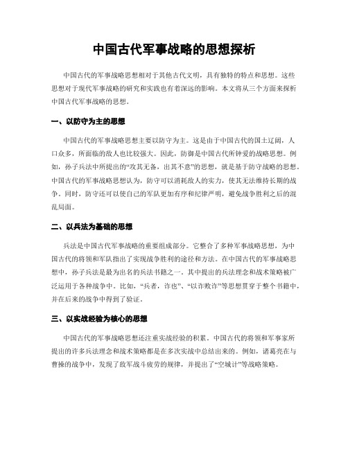 中国古代军事战略的思想探析