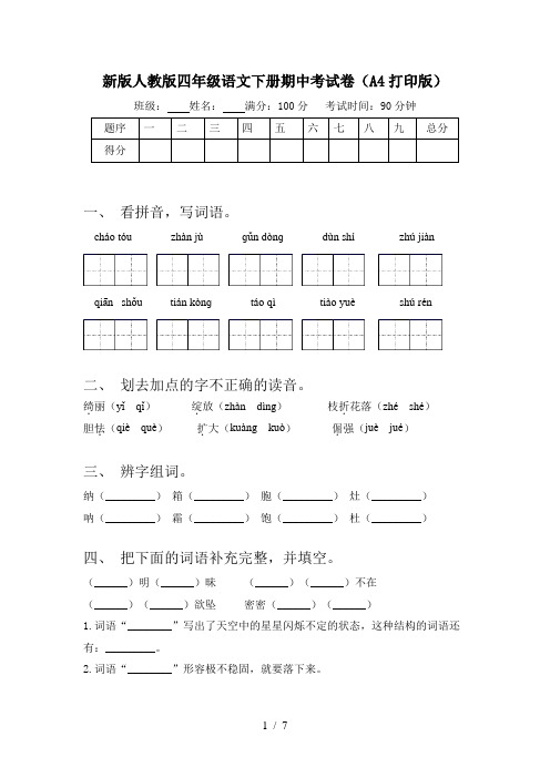 新版人教版四年级语文下册期中考试卷(A4打印版)