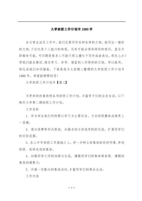 大学班级工作计划书1000字