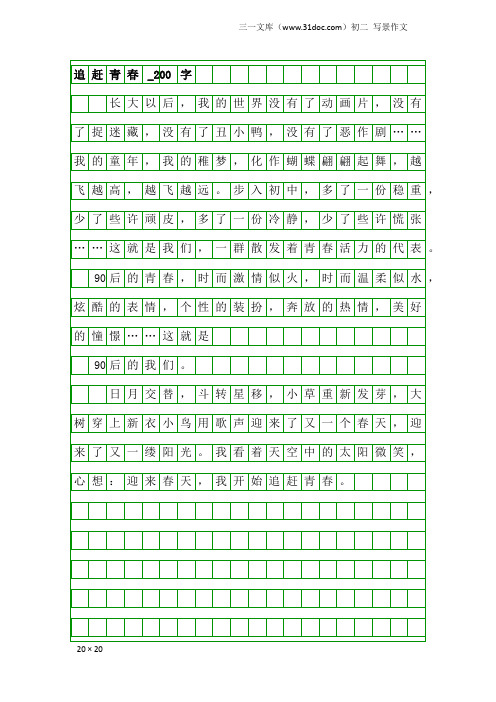 初二写景作文：追赶青春_200字