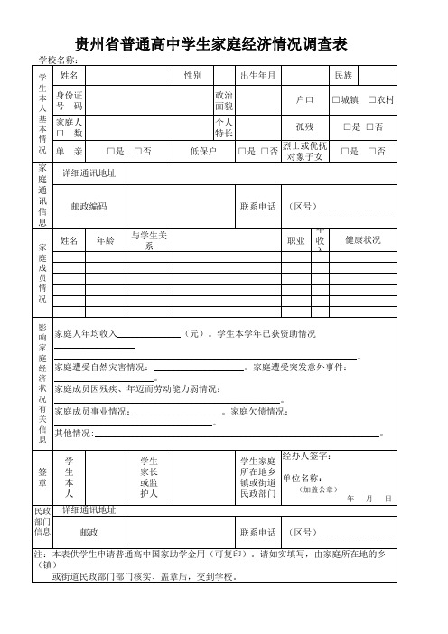 贵州省普通高中学生家庭经济情况调查表