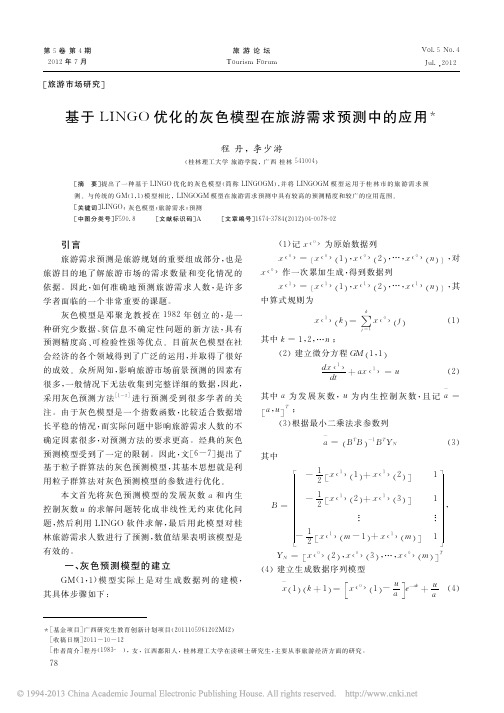 基于LINGO优化的灰色模型在旅游需求预测中的应用