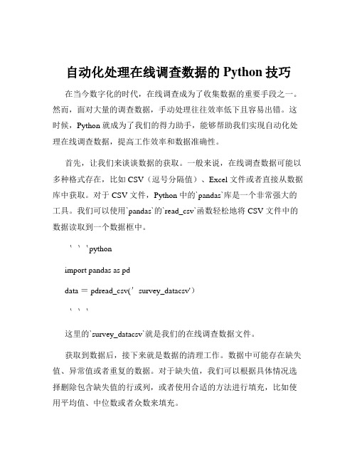 自动化处理在线调查数据的Python技巧