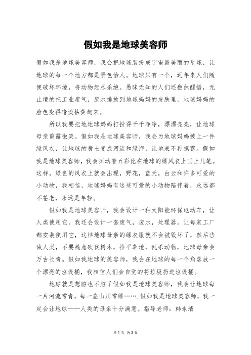 假如我是地球美容师_六年级作文