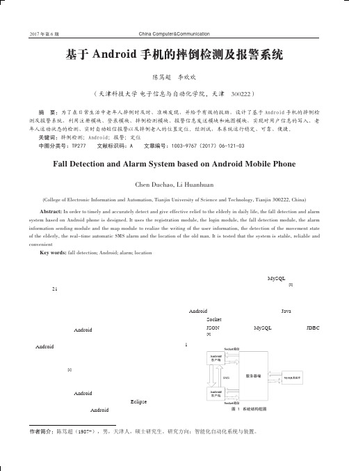 基于Android手机的摔倒检测及报警系统