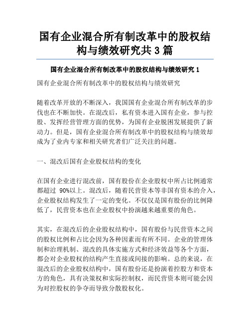 国有企业混合所有制改革中的股权结构与绩效研究共3篇