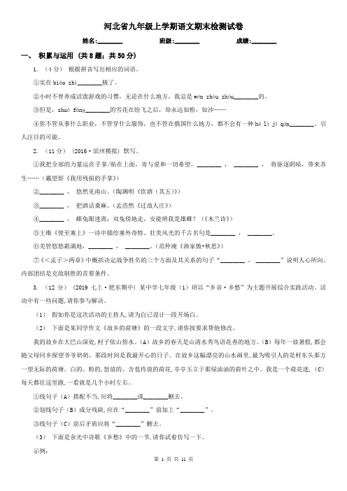 河北省九年级上学期语文期末检测试卷