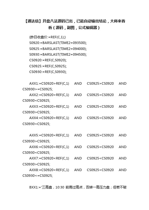 【通达信】开盘八法源码已出，已能自动输出结论，大师来看看（源码，副图，公式编辑器）