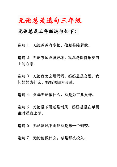 无论总是怎么造句子三年级