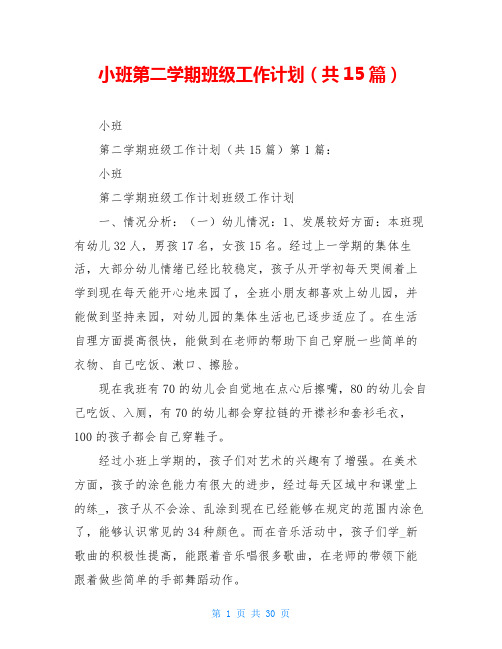 小班第二学期班级工作计划(共15篇)