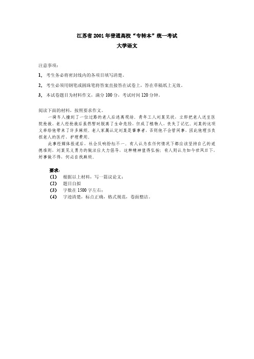 江苏省2001-2004年江苏省普通高校“专转本”统一考试大学语文试卷