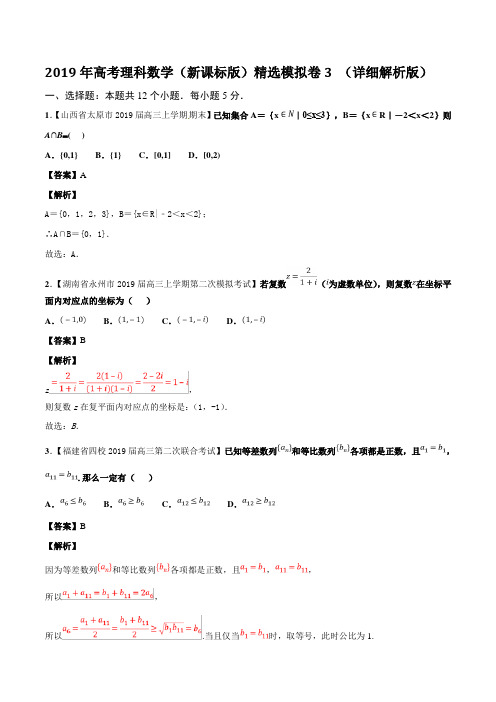 2019年高考理科数学(新课标版)精选模拟卷3含答案(详细解析版)