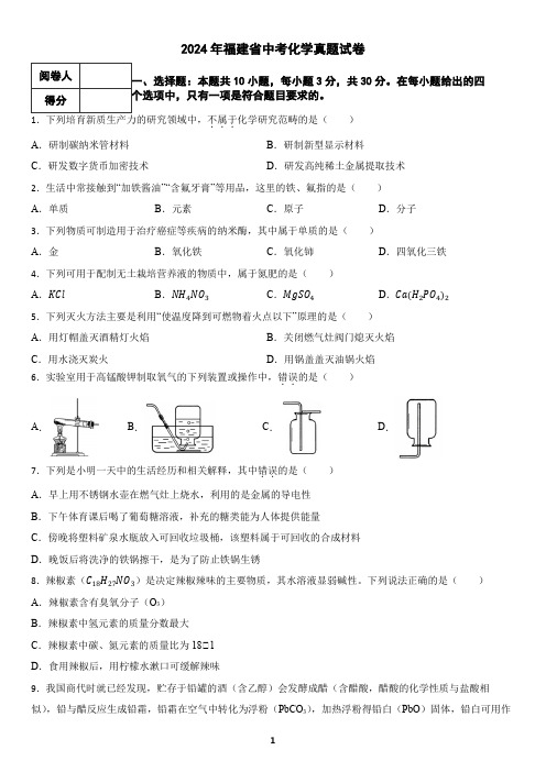 2024年福建省中考化学真题试卷(含答案)