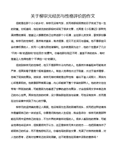 关于柳宗元经历与性格评价的作文