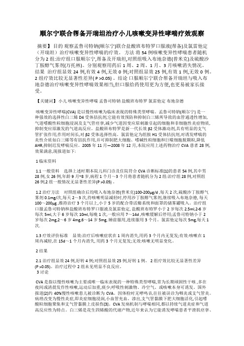 顺尔宁联合帮备开瑞坦治疗小儿咳嗽变异性哮喘疗效观察